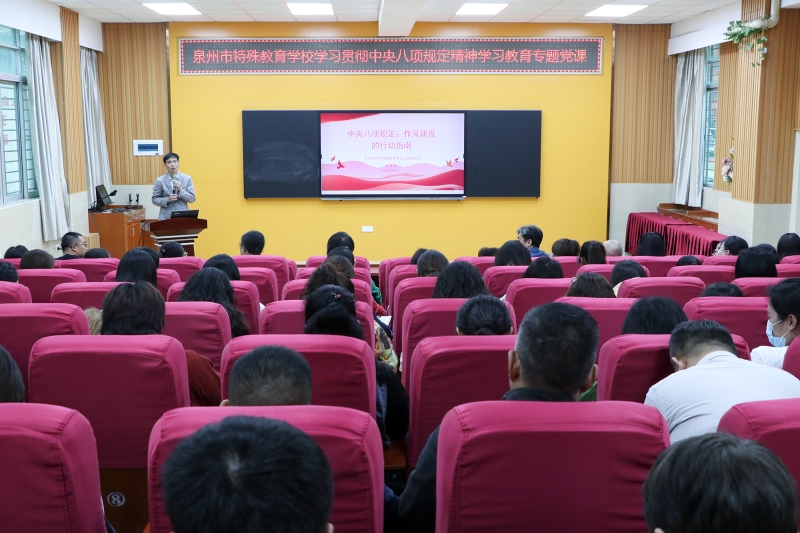 严格落实中央八项规定精神，强化师德师风建设转化成果 ——泉州市特殊教育学校开展贯彻中央八项规定精神学习教育专题党课